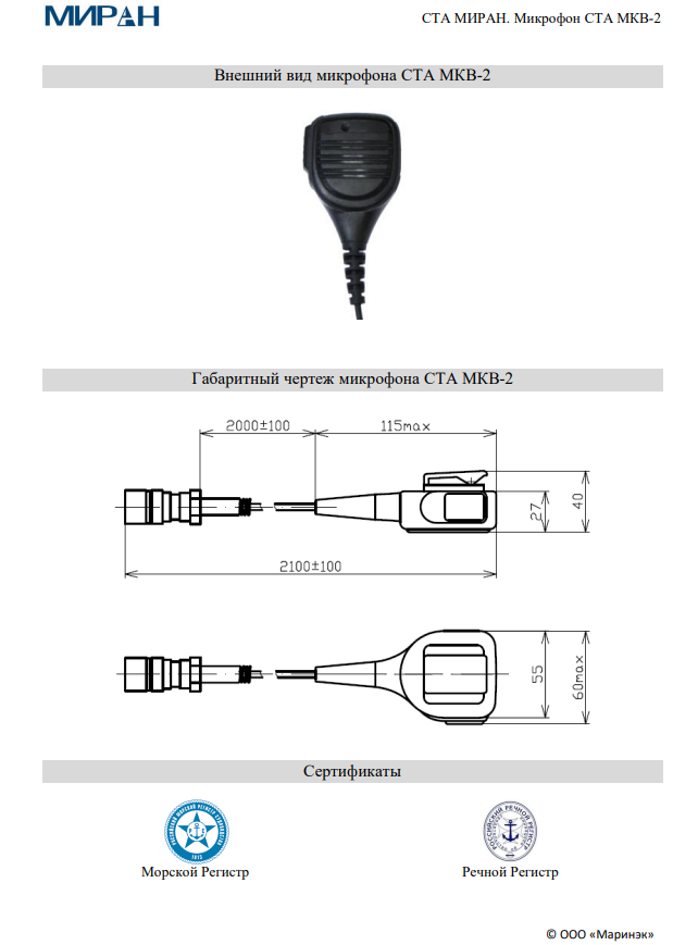 Микрофон СТА МИРАН МКВ-2